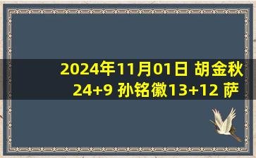 2024年11月01日 胡金秋24+9 孙铭徽13+12 萨姆纳39+6 广厦力克四川取3连胜